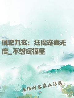 凤逆九玄：狂魔宠妻无度
