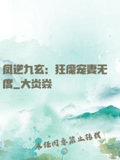 凤逆九玄：狂魔宠妻无度