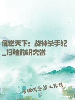 凤逆天下：战神杀手妃