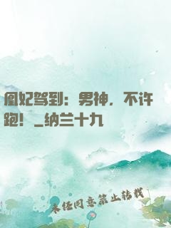 凰妃驾到：男神，不许跑！