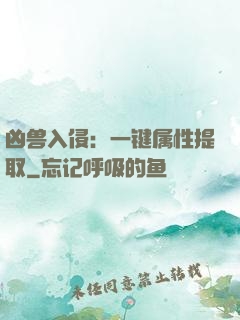 凶兽入侵：一键属性提取