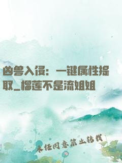 凶兽入侵：一键属性提取