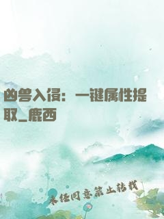 凶兽入侵：一键属性提取