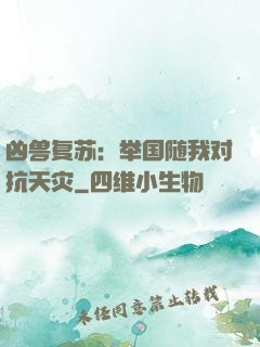 凶兽复苏：举国随我对抗天灾