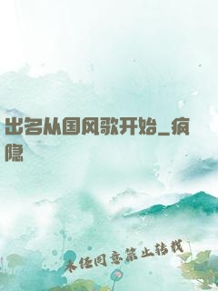 出名从国风歌开始