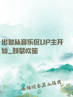 出名从音乐区UP主开始