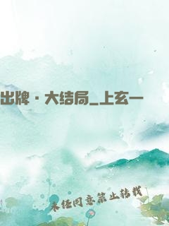 出牌·大结局