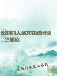 出轨的人全文在线阅读