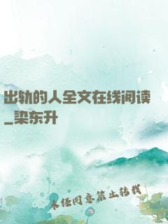 出轨的人全文在线阅读