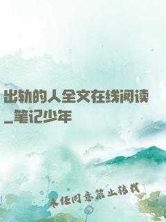 出轨的人全文在线阅读