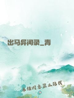 出马异闻录