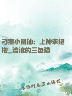刁蛮小凰仙：上神求抱抱