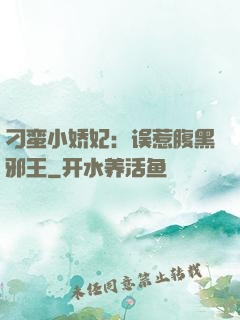 刁蛮小娇妃：误惹腹黑邪王