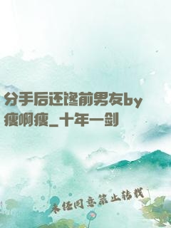 分手后还馋前男友by瘦啊瘦