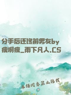 分手后还馋前男友by瘦啊瘦