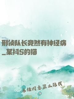 刑侦队长竟然有神经病