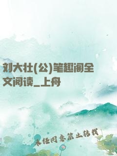 刘大壮(公)笔趣阁全文阅读