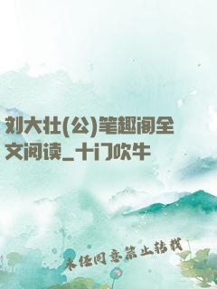 刘大壮(公)笔趣阁全文阅读