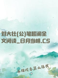 刘大壮(公)笔趣阁全文阅读