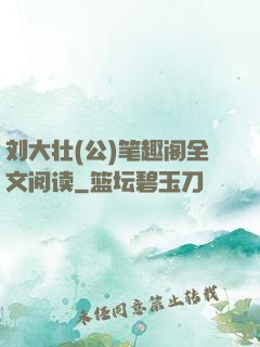 刘大壮(公)笔趣阁全文阅读