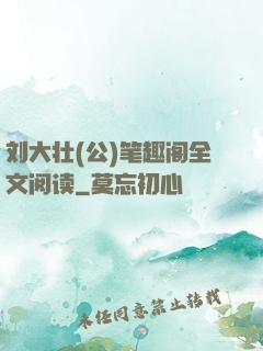 刘大壮(公)笔趣阁全文阅读