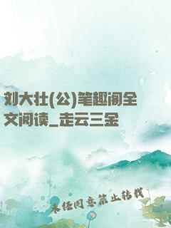 刘大壮(公)笔趣阁全文阅读