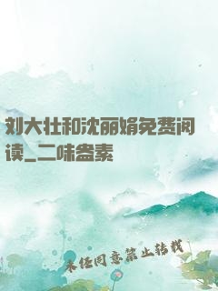 刘大壮和沈丽娟免费阅读