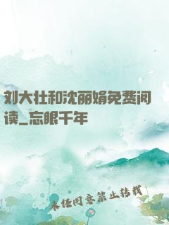 刘大壮和沈丽娟免费阅读