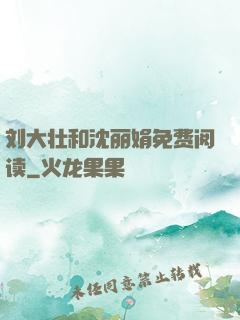 刘大壮和沈丽娟免费阅读