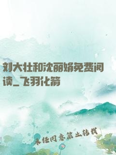 刘大壮和沈丽娟免费阅读