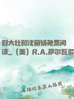 刘大壮和沈丽娟免费阅读