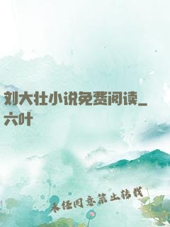 刘大壮小说免费阅读