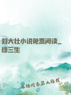 刘大壮小说免费阅读