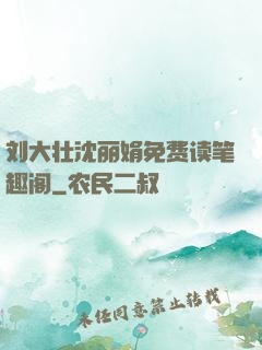 刘大壮沈丽娟免费读笔趣阁