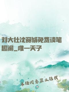 刘大壮沈丽娟免费读笔趣阁