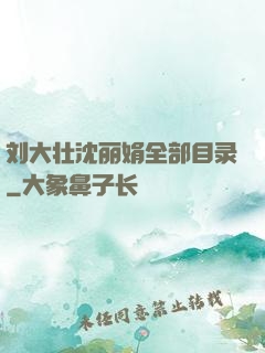 刘大壮沈丽娟全部目录