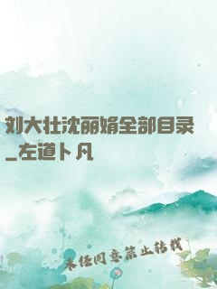 刘大壮沈丽娟全部目录