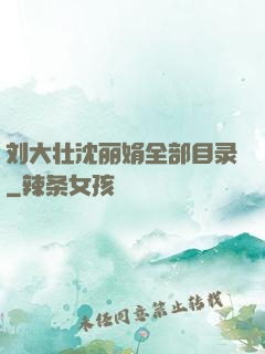 刘大壮沈丽娟全部目录