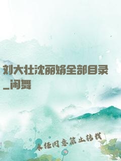 刘大壮沈丽娟全部目录