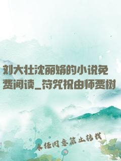 刘大壮沈丽娟的小说免费阅读