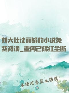 刘大壮沈丽娟的小说免费阅读