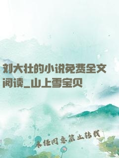 刘大壮的小说免费全文阅读