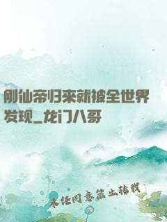 刚仙帝归来就被全世界发现