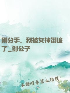 刚分手，我被女神倒追了