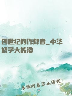 创世纪的作弊者