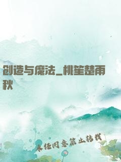 创造与魔法
