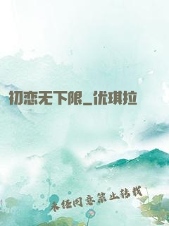 初恋无下限