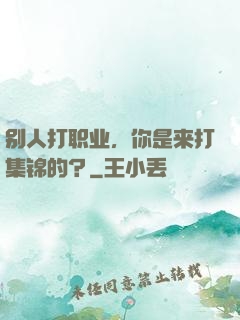 别人打职业，你是来打集锦的？