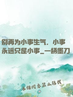 别再为小事生气，小事永远只是小事