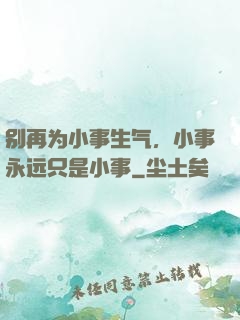 别再为小事生气，小事永远只是小事